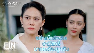 FIN | รู้มั้ยว่าฉันกับเธอต่างกันตรงไหน | มาตาลดา EP.19 | Ch3Thailand