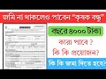কৃষক বন্ধু ভাতা কি ?ভাগ চাষী পাবে? | Krishak Bandhu Scheme Details 2026 | সম্পূর্ণ তথ্য