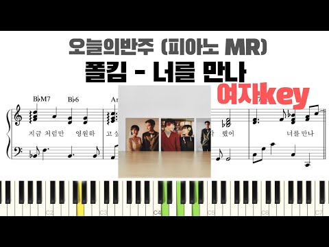 너를 만나 (여자키, 반주악보) - 폴킴