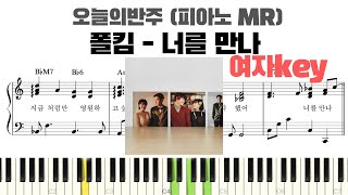 너를 만나 - 폴킴 (여자키, 반주악보) by 피아노정류장