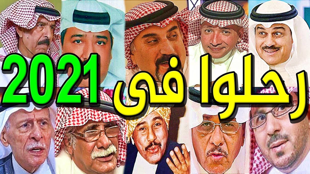 10 فنانين ونجوم سعوديين رحلوا عن عالمنا في عام 2021 .. بعضهم لن تصدق أنهم  رحلوا.. وسط صدمة السعوديين - YouTube
