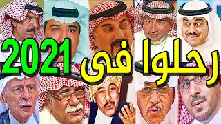10 فنانين ونجوم سعوديين رحلوا عن عالمنا في عام 2021 .. بعضهم لن تصدق أنهم رحلوا.. وسط صدمة السعوديين