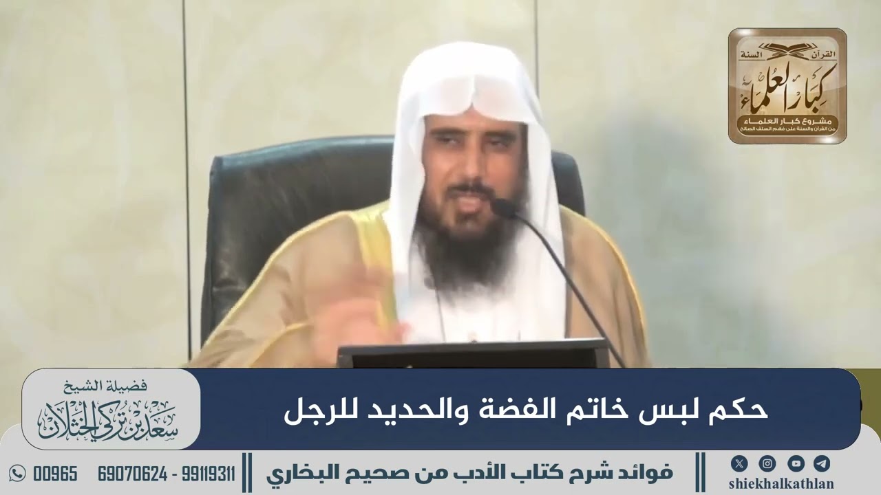 [883] حكم لبس خاتم الفضة والحديد للرجل II الشيخ سعد الخثلان