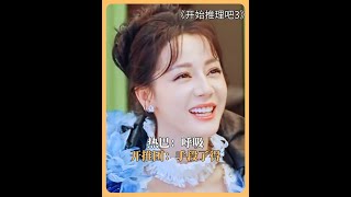 熱巴：呼吸，開推團：手段了得 #開始推理吧3 #迪麗熱巴 #周柯宇 #張凌赫 #劉宇寧 騰訊視頻
