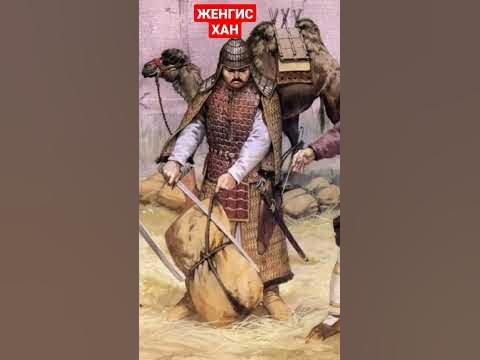 ЧЫНГЫЗ ХАН, толук видео Санжыра ютуб каналыбызда - YouTube