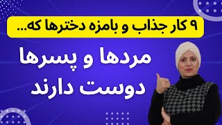 کارجذاب و بامزه دخترها که پسرها دوست دارند | روانشناسی زن و مرد | دوست دختر | دوست پسر | زن و زندگی