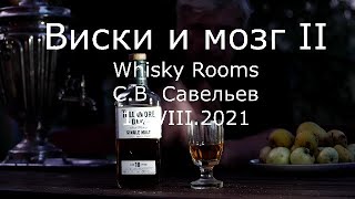 С.В. Савельев - Виски и мозг II