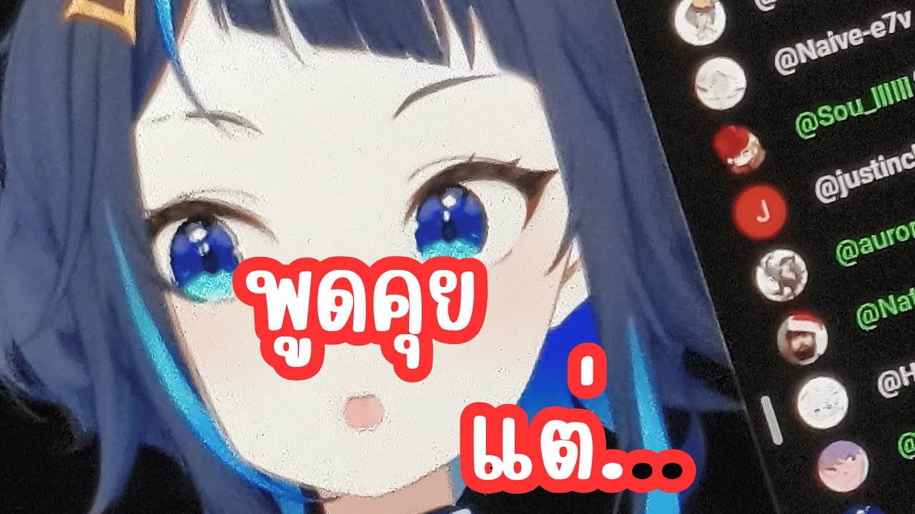 🔴ไลฟ์พูดคุยแต่พูดดังไม่ได้เดี๋ยวไอ