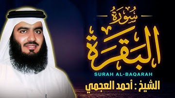 سورة البقرة بصوت الشيخ أحمد العجمي تلاوة هادئة تريح القلب رقية للبيت وعلاج للسحر Surah Al-Baqarah