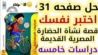 حل صفحه 31 الأضواء |  اختبر نفسك على قصة نشأة الحضارة المصرية القديمه دراسات خامسه ابتدائى 2023