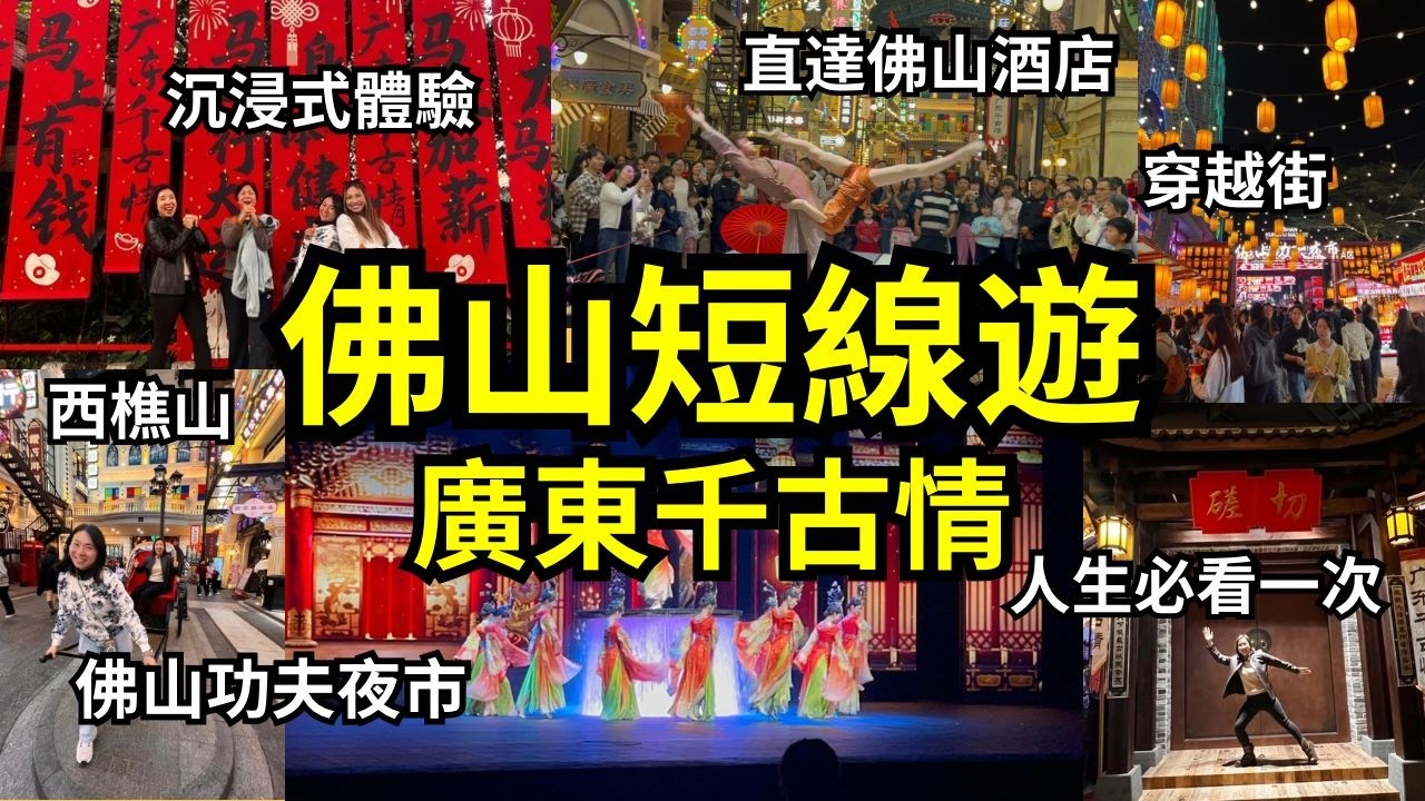 佛山短線遊：1秒穿越時空！西樵山下神仙景點，廣東千古情沉浸式體驗 Mind-Blowing! A Must-See Show in Foshan? 4K Video #廣東 #短線遊