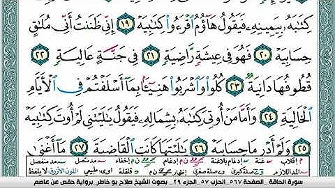 سورة الحاقة صلاح بوخاطر Surah Al Hakka salah bukhatir برواية حفص عن عاصم