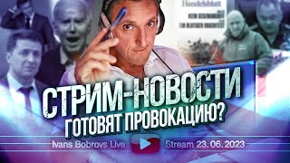 Готовят провокацию? Стрим - Новости 23.06.2023