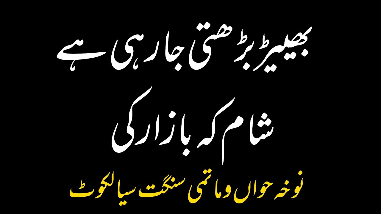 Bheer Barhti ja rahi hai sham k bazar ki - YouTube