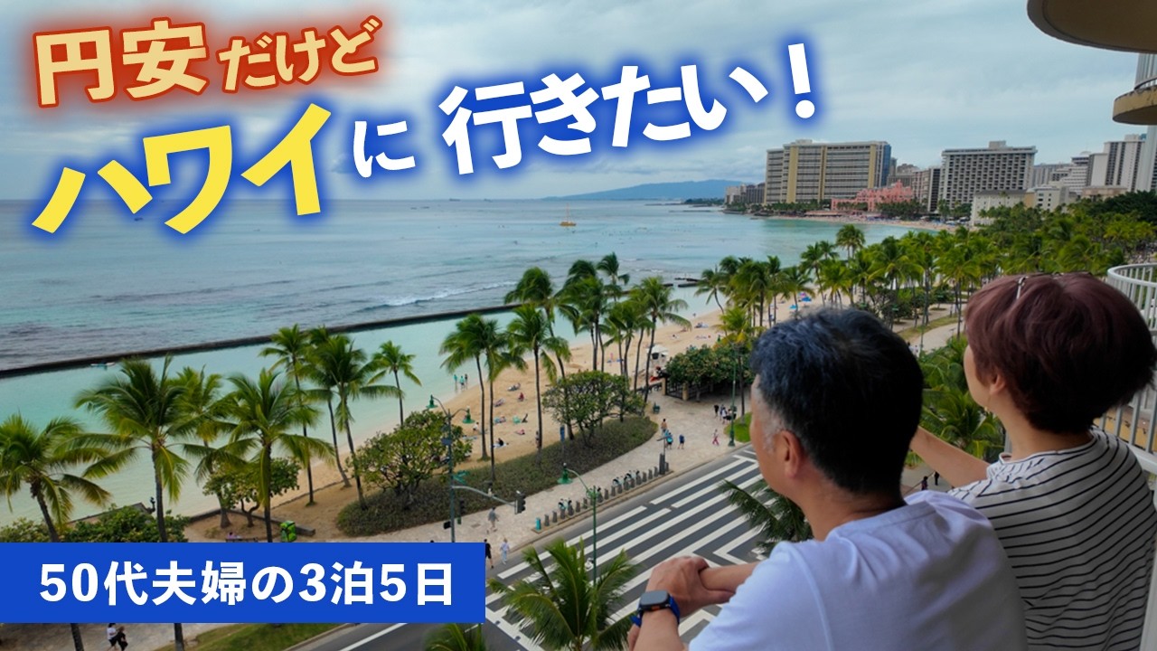 円安でも、ハワイはやっぱりハワイ｜50代夫婦の3泊5日