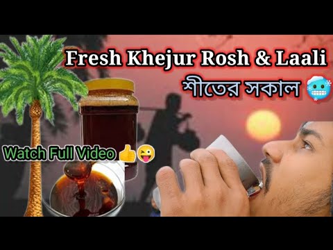 খেজুরের রস | Khajurer rosh | খেজুরের রস এর লালি | Winter Special ...