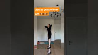 Легкое и простое упражнение для красивой осанки☺️ #зарядки #осанка #упражнения
