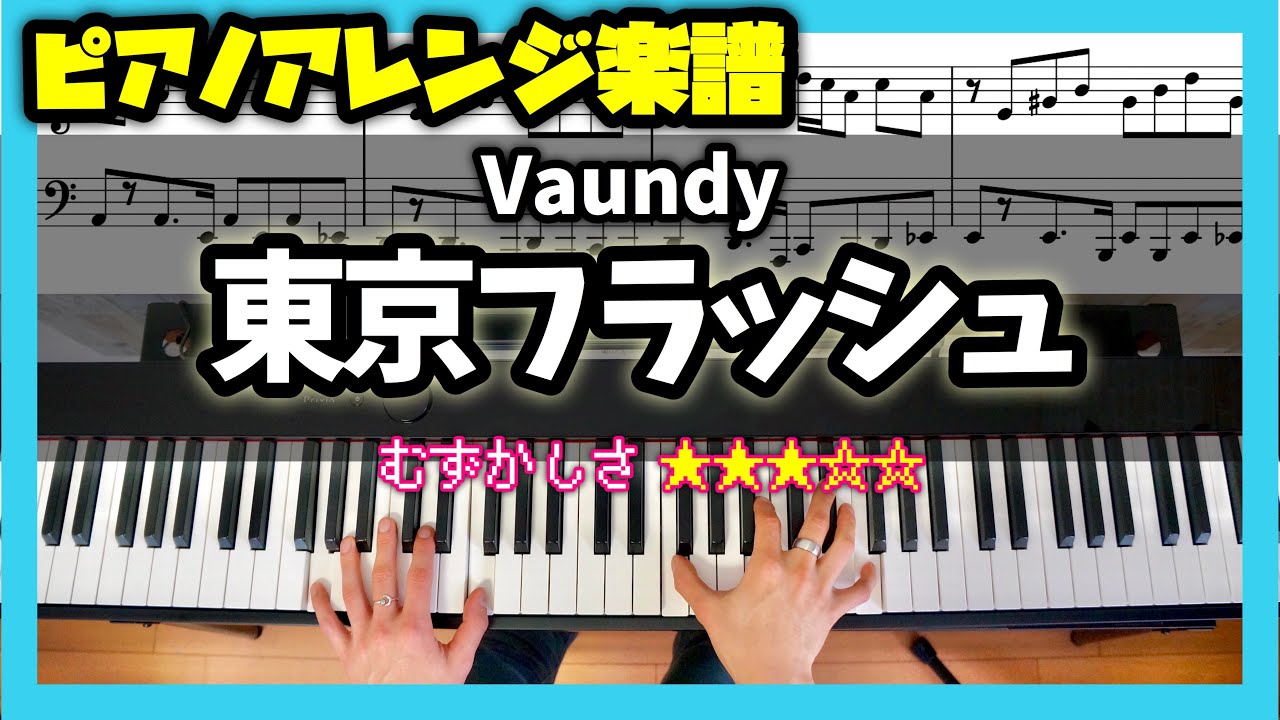 楽譜 ピアノソロで弾くvaundy 東京フラッシュ Youtube