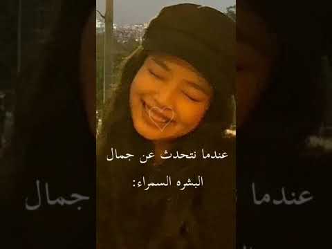 عندما نتحدث عن جمال البشرة السمراء Shorts 