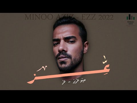 مينو عزيز عز    