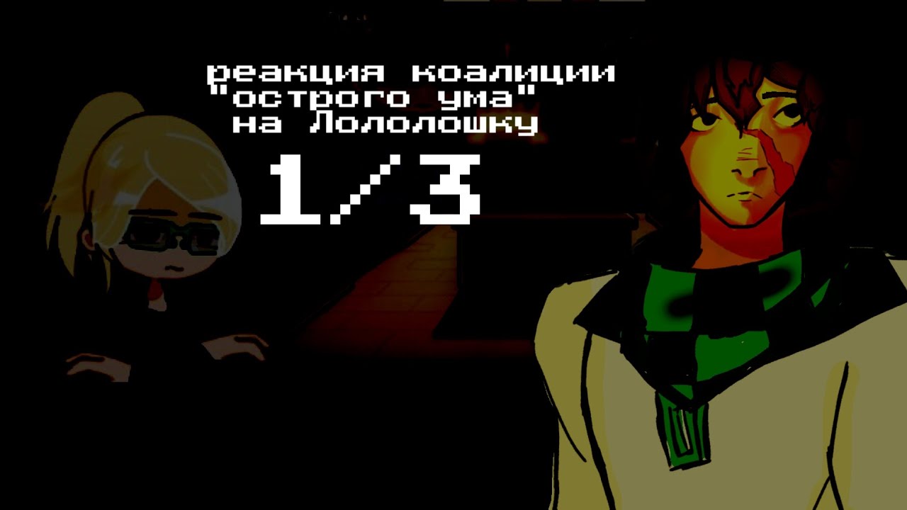 ||0.55|| реакция коалиции острого ума на Лололошку