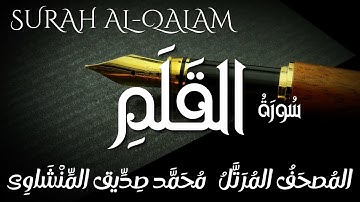 سورة القلم / المصحف المرتل / الشيخ محمد صديق المنشاوى/ Surah Al-Qalam / Al Minshawi