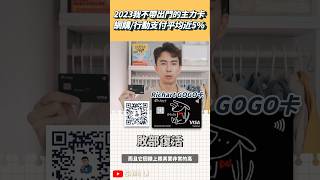 2023我不帶出門的主力卡，網購/LINE Pay/行動支付平均5%，GOGO卡大復活，LINE Pay信用卡推薦｜SHIN LI 李勛