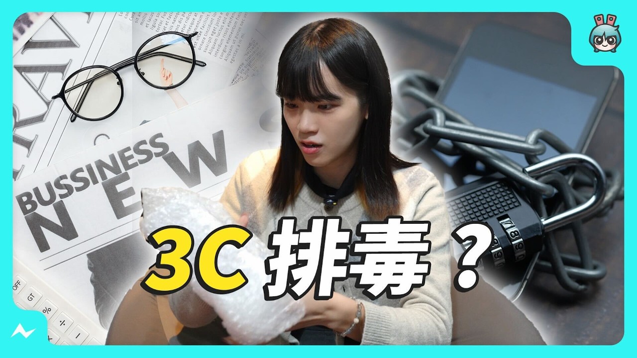3C 排毒？如果一整天都不用 3C 產品會發生什麼事嗎？