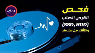 كيفية فحص القرص الصلب والتأكد من سلامته [SSD, HDD]