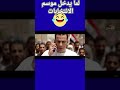 لما يدخل موسم الانتخابات  ضحكات كوميديا