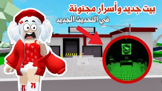 بيت جديد وأسرار جديدة ومجنونة 😱👌🏻 في التحديث الجديد | ماب البيوت | روبلوكس | تحديث ماب البيوت