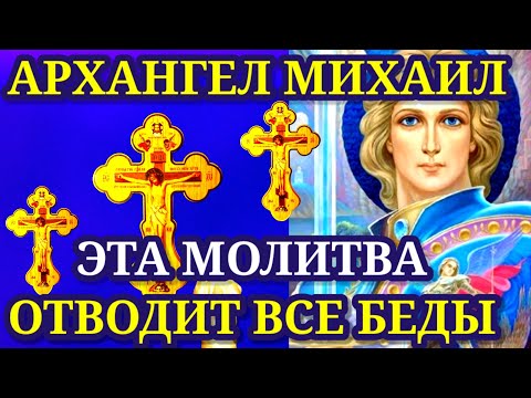 Эта молитва отведёт все беды. Послушай наедине с собой. Молитва о помощи и защите Архангелу Михаилу.