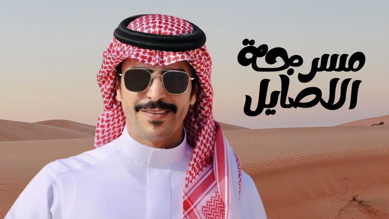 مسرجة الاصايل | جفران بن هضبان | 2025