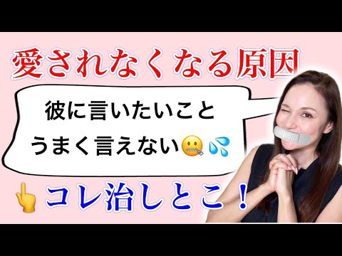 【LIVE】彼に言いたいこと我慢すると冷められます！その理由について