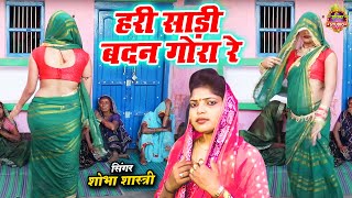#dehatisong || शहर की नई भाभी का डांस || हरी साड़ी बदन गोरा रे || Shobha Shastri