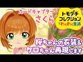【トモコレ】カードキャプターさくらの桜ちゃんの衣装＆ケロちゃんを再現します✦キャラクリがんばるね！【眠未まおまお/Live2Dモデル完全自作Vtuber】