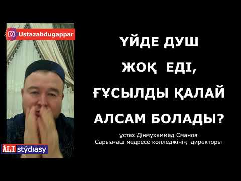 Бейне: Наман қай өзенге жуынды?