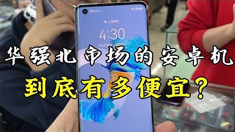 華強北批發市場的安卓機，到底有多便宜？ - 天天要聞