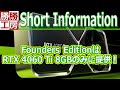 【ミニ情報】Founders Editionは、RTX 4060 Ti 8GBのみに