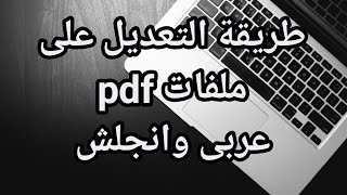 طريقة التعديل على ملفات pdf