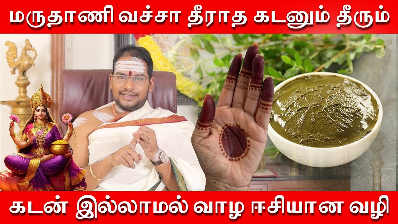 மருதாணி வச்சா தீராத கடனும் தீரும் | கடன் இல்லாமல் வாழ ஈசியான வழி | கடன் தீர வீட்டை சுத்தமா வைக்கனும்
