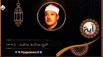 تلاوات مختارة من المصحف المجود للشيخ عبدالباسط عبدالصمد، مقطع(٢٢٧) ذلك بأن الله هو الحق وأن ما يدعون
