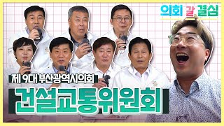 의회 갈 결심 건설교통위원회