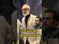 چهره شوکه کننده علی قربان زاده چقد دلم گرفت پیر شدین