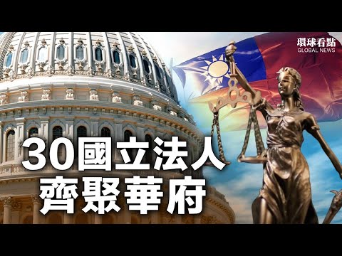 重磅法案拟落地  30国60位国会议员聚一堂  华盛顿连番两大动作 撩拨中共焦躁神经【环球看点】