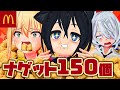 マックのナゲット150個大食いしたらヤバすぎて泣いた
