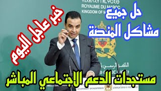 الدعم الاجتماعي المباشر خبر مفرح اليوم من مجلس الحكومة l يوم استلام الأموال l حل مشاكل المنصة