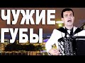 Обалдеть!!! Под баян звучит гораздо лучше! (Чужие губы, кавер Руки вверх)