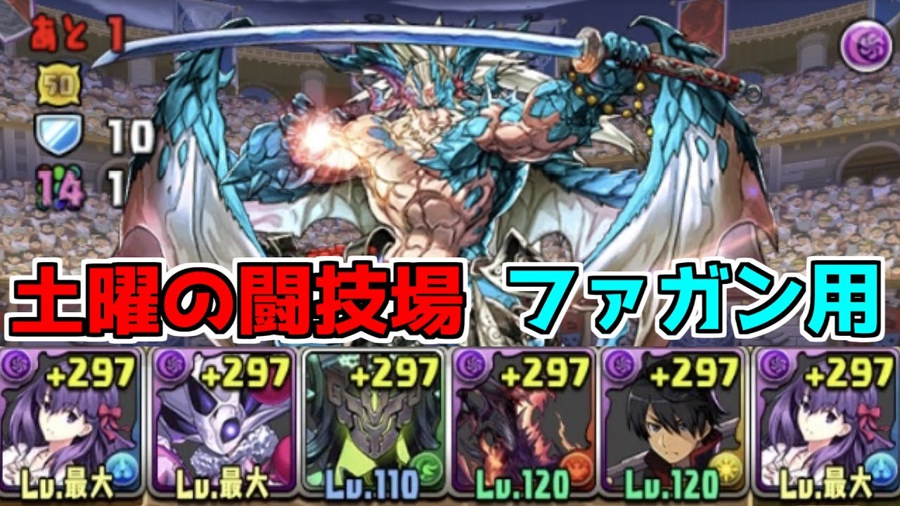 【パズドラ】土曜の闘技場　周回　水ファガン捕獲用