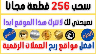 افضل مواقع ربح العملات الرقمية مجانا2021